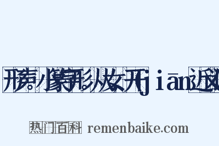 形声。小篆字形。从女,开(jiān近义词是什么意思的图片